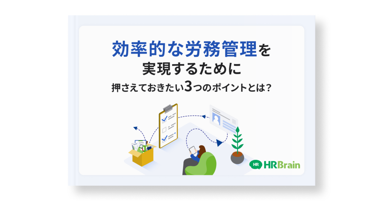 効率的な労務管理を実現するために