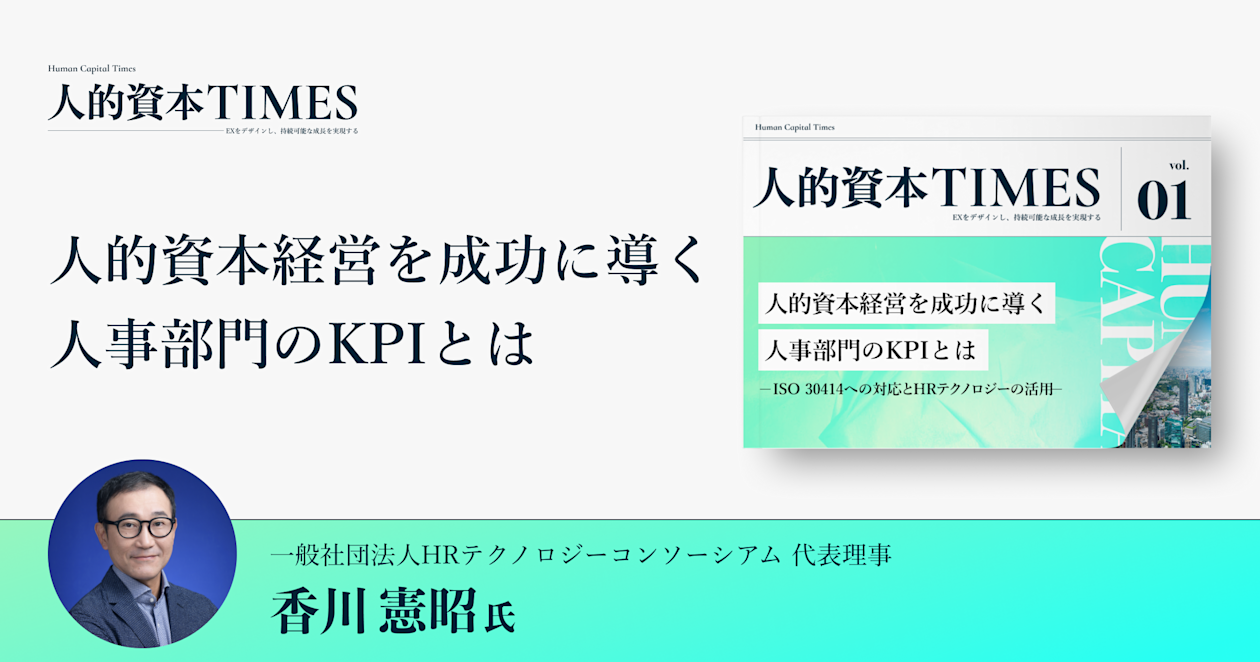 人的資本経営を成功に導く人事部門のKPIとは 〜ISO 30414への対応とHRテクノロジーの活用〜