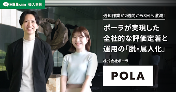 HRBrain、株式会社ポーラへの導入事例インタビュー動画を公開。