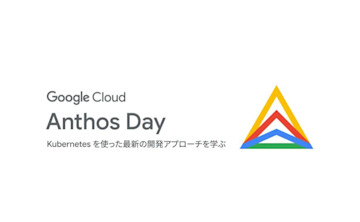 「Google Cloud Anthos Day」に弊社・開発/プラットフォームリーダー田村が登壇いたします