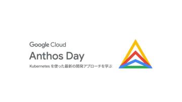 「Google Cloud Anthos Day」に弊社・開発/プラットフォームリーダー田村が登壇いたします