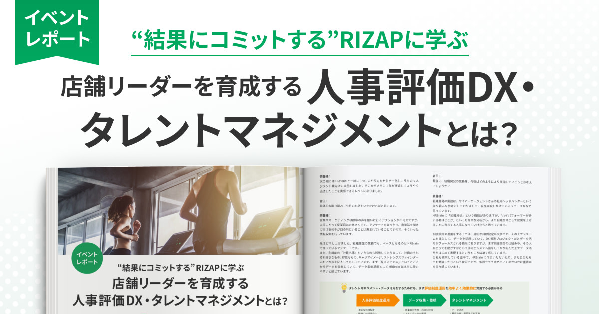 【イベントレポート】"結果にコミットする"RIZAPに学ぶ 店舗リーダーを育成する 人事評価DX・タレントマネジメントとは？