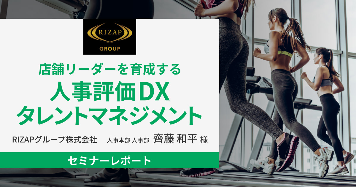 【イベントレポート】"結果にコミットする"RIZAPに学ぶ 店舗リーダーを育成する 人事評価DX・タレントマネジメントとは?