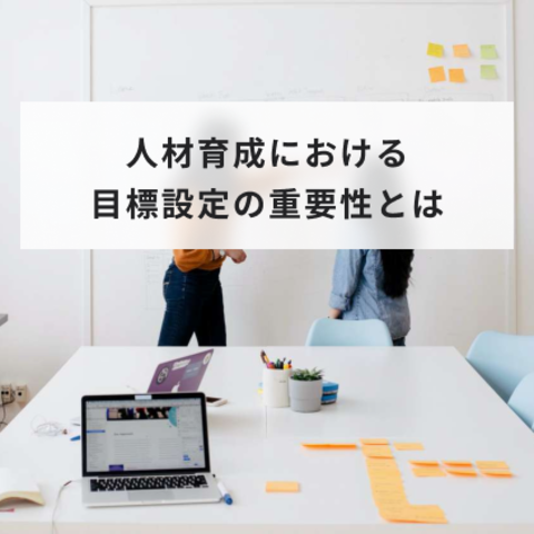 人材育成における目標設定の重要性とは?職種別の具体例を交えて解説