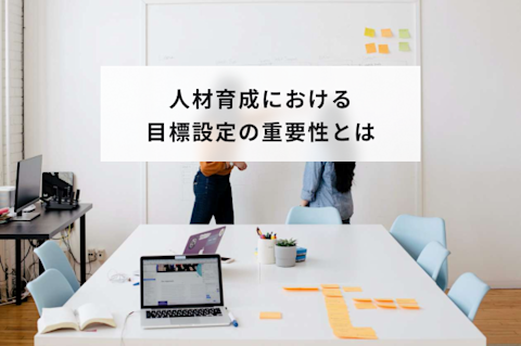 人材育成における目標設定の重要性とは？職種別の具体例を交えて解説