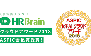 総務省後援「クラウドアワード2018」にてHRBrainが会長賞を受賞