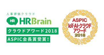 総務省後援「クラウドアワード2018」にてHRBrainが会長賞を受賞