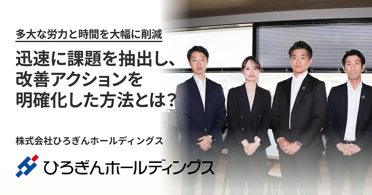 株式会社ひろぎんホールディングス_導入事例