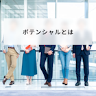 ポテンシャルとは?意味とポテンシャル採用や高い人の特徴について分かりやすく解説