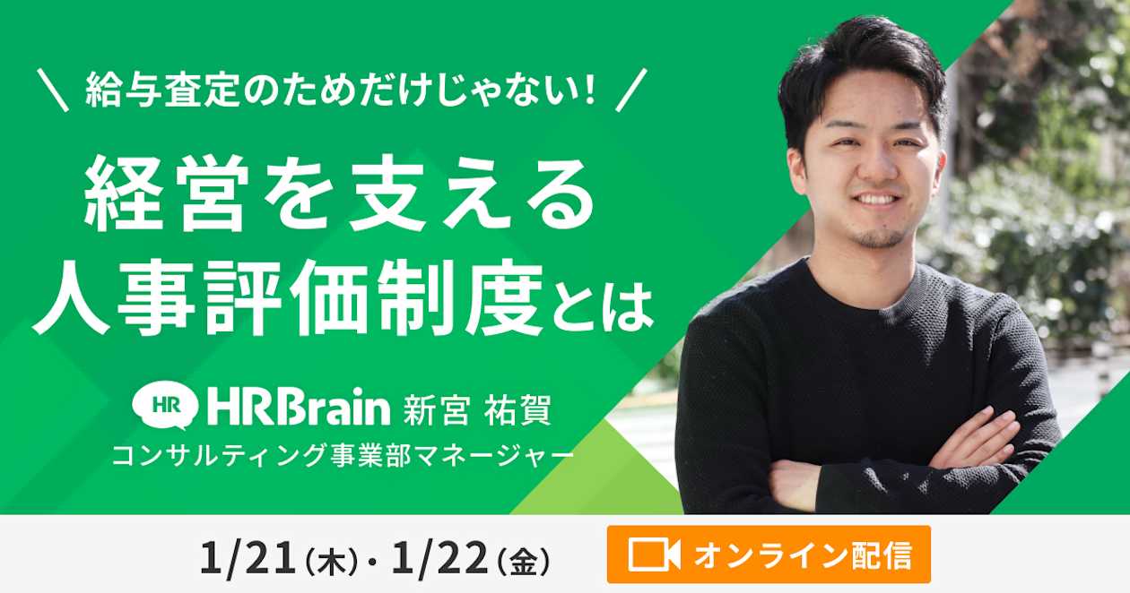 給与査定のためだけじゃない!経営を支える人事評価制度とは