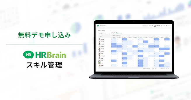 HRBrain スキル管理 無料デモ