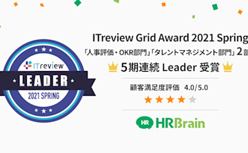 クラウド人材管理システム「HRBrain」が、「ITreview Grid Award 2021 Spring」の人事評価・OKR部門とタレントマネジメント部門において「Leader」を5期連続W受賞!