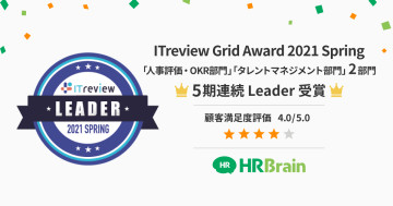 クラウド人材管理システム「HRBrain」が、「ITreview Grid Award 2021 Spring」の人事評価・OKR部門とタレントマネジメント部門において「Leader」を5期連続W受賞！