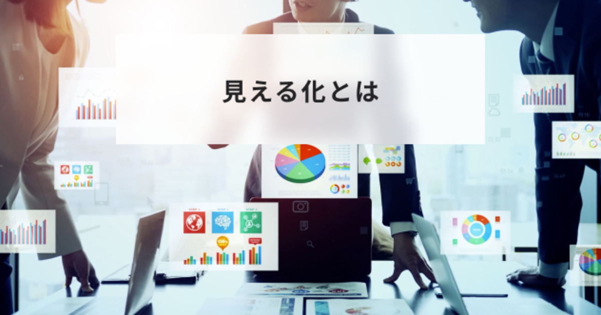 見える化とは?可視化との違いやメリットと業務での活用方法を解説 | HR大学