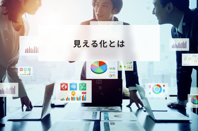 見える化とは？可視化との違いやメリットと業務での活用方法を解説 | HR大学