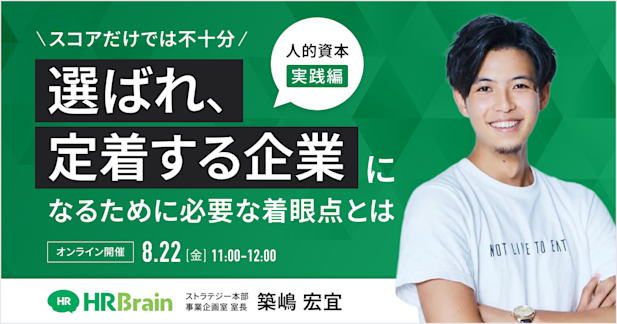 【人的資本 "実践編" 】スコアだけでは不十分。「選ばれ、定着する企業」になるために必要な着眼点とは
