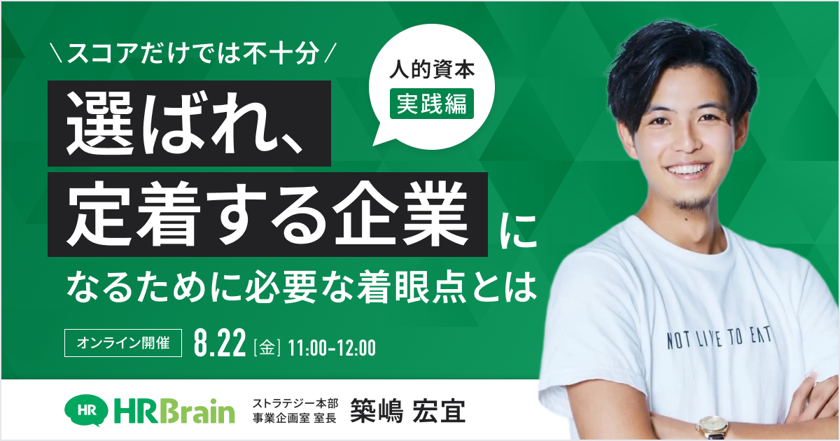 【人的資本 "実践編" 】スコアだけでは不十分。「選ばれ、定着する企業」になるために必要な着眼点とは