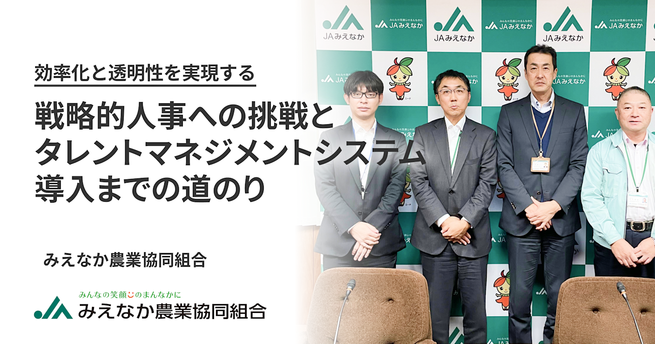 効率化と透明性を実現する 戦略的人事への挑戦と タレントマネジメントシステム導入までの道のり