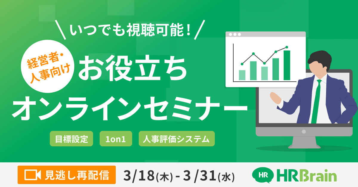 いつでも視聴可能！経営者・人事向けお役立ちオンラインセミナー