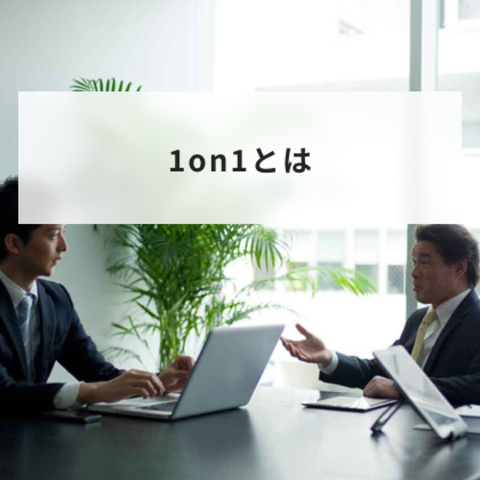 1on1とは?面談との違いや目的と効果的なやり方について解説