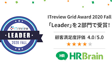 「ITreview Grid Award 2020 Fall」で、人事評価・OKR部門とタレントマネジメント部門において「Leader」をW受賞!