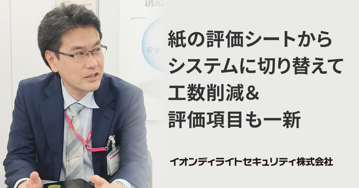 紙の評価シートからシステムに切り替えて工数削減＆評価項目も一新