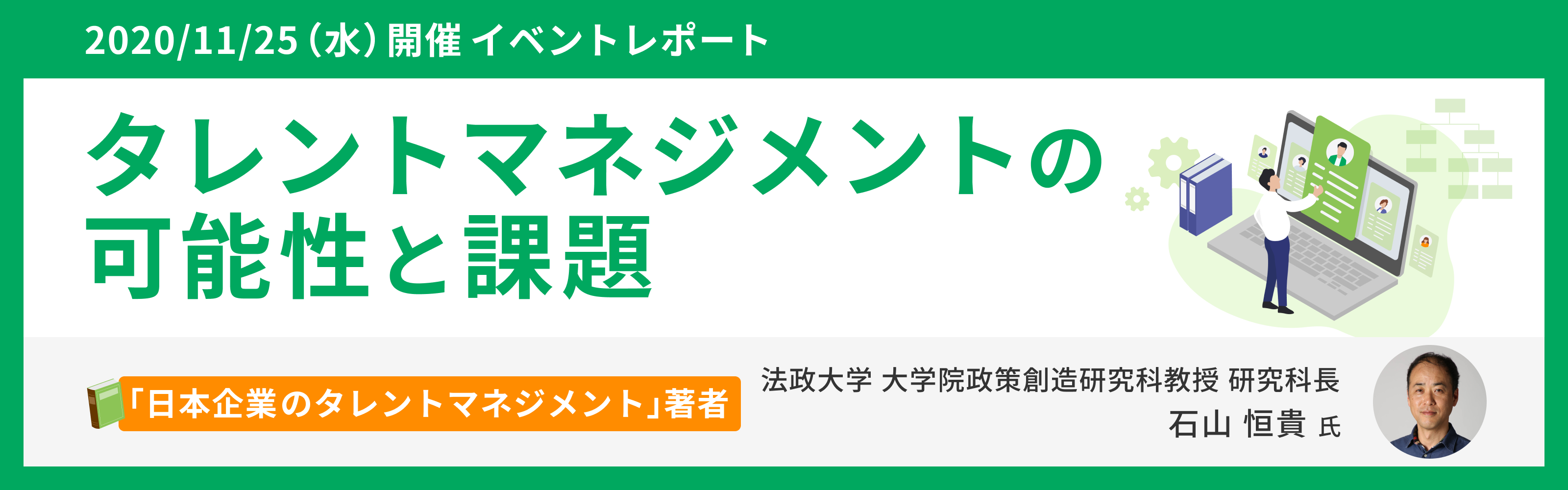 【イベントレポート】タレントマネジメントの可能性と課題