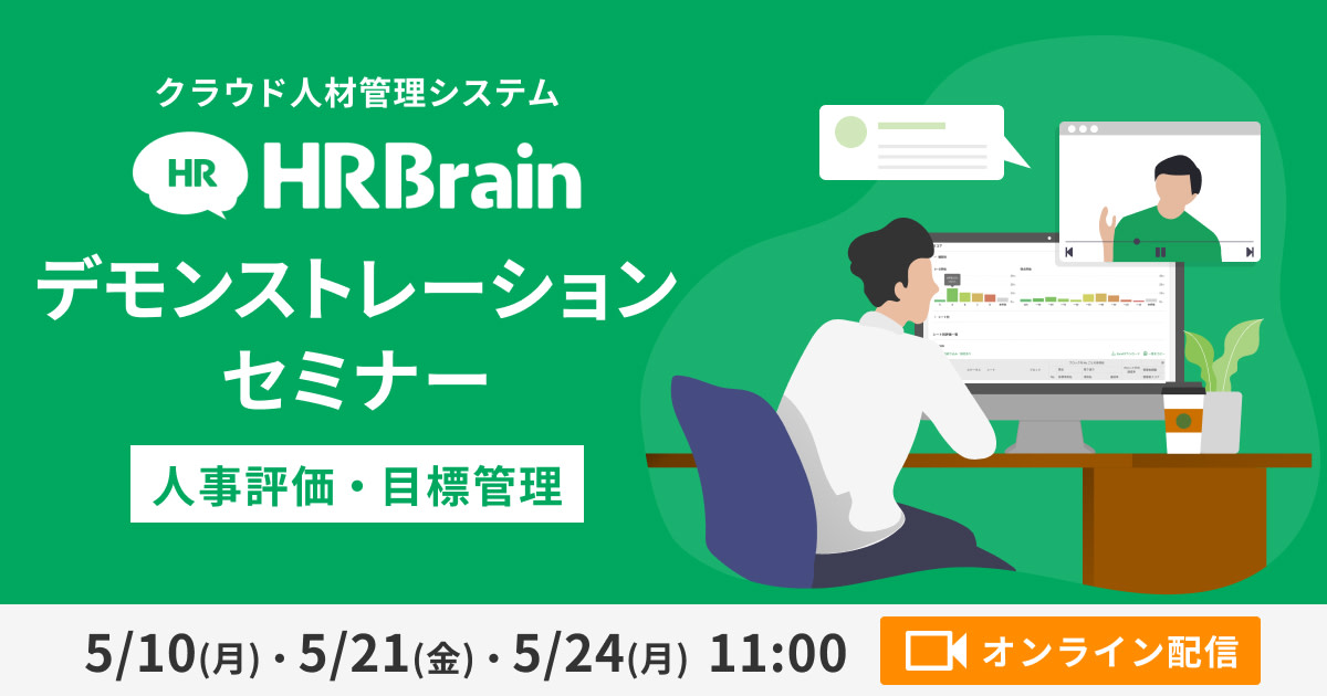 HRBrainデモンストレーションセミナー 人事評価・目標管理編