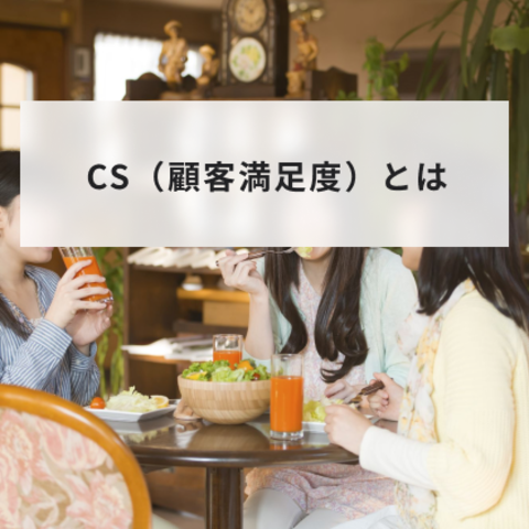 CS(顧客満足度)とは?向上のための具体例や企業の取り組み事例を解説