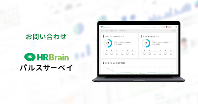 HRBrain パルスサーベイ お問い合わせ