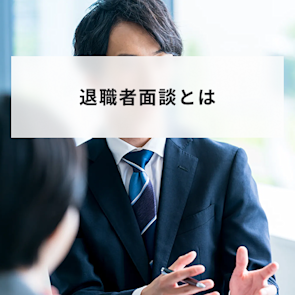 退職者面談とは?本音を引き出すための実施方法や質問例、注意点も