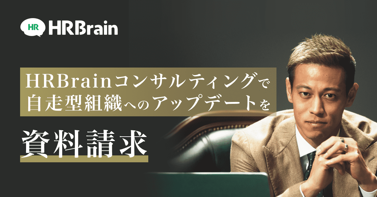 HRBrain 資料請求