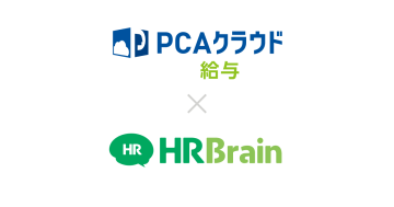 HRBrain、「PCAクラウド 給与」とAPIによるサービス連携を開始