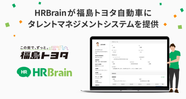 福島トヨタ自動車株式会杜が『HRBrain』を導入。人材データの一元管理でスムーズな従業員管理を実現へ