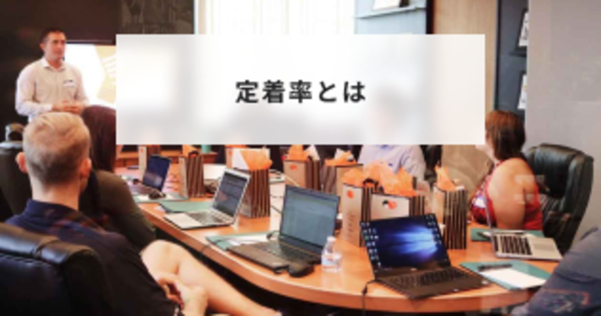 定着率とは?計算方法や定着率が高い企業の特徴と上げる方法を解説 | HR大学