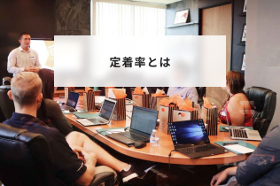 定着率とは？計算方法や定着率が高い企業の特徴と上げる方法を解説 | HR大学