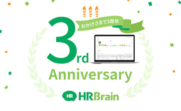 「HRBrain」2020年1月でサービス開始から3周年。さらに、コーポレートアイデンティティを刷新!