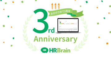 「HRBrain」2020年1月でサービス開始から3周年。さらに、コーポレートアイデンティティを刷新！