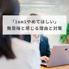 「1on1やめてほしい」はなぜ?無意味と感じる5つの理由と対策
