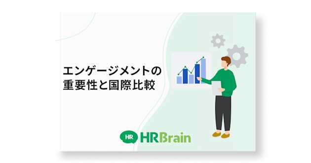 エンゲージメントの重要性と国際比較