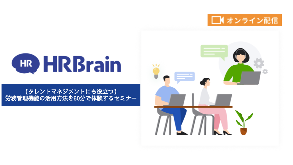 【タレントマネジメントにも役立つ】労務管理機能の活用方法を60分で体験するセミナー 〜Web給与明細をぜひ体験ください〜