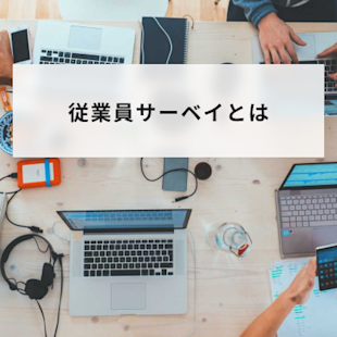 従業員サーベイとは