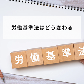 【2026年最新】労働基準法はどう変わる?改正に向けた7つの検討事項と勤怠管理への影響