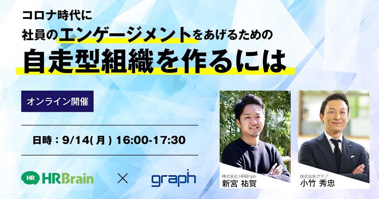 【北陸初開催】コロナ時代に社員のエンゲージメントをあげるための自走型組織を作るには