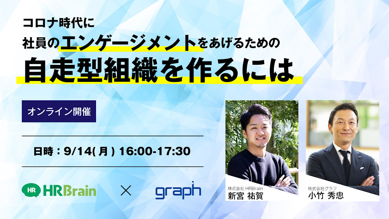 【北陸初開催】コロナ時代に社員のエンゲージメントをあげるための自走型組織を作るには　