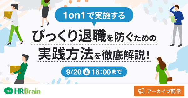 【アーカイブ配信】【1on1で実施する】びっくり退職を防ぐための実践方法を徹底解説！