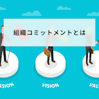 組織コミットメントとは?3つの種類と高める注意点を解説