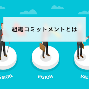 組織コミットメントとは?3つの種類と高める注意点を解説