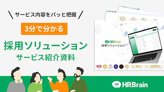 HRBrain 採用ソリューション 資料ダウンロード