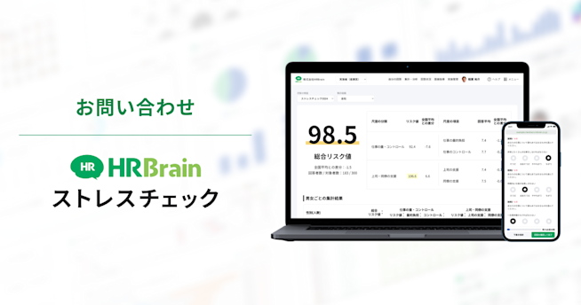 HRBrain ストレスチェック お問い合わせ